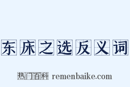 东床之选反义词是什么意思的图片